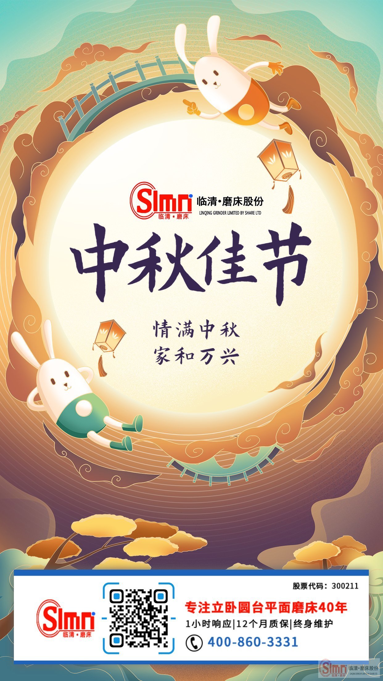山東臨磨股份全體員工祝新老朋友中秋節(jié)快樂，闔家幸福！