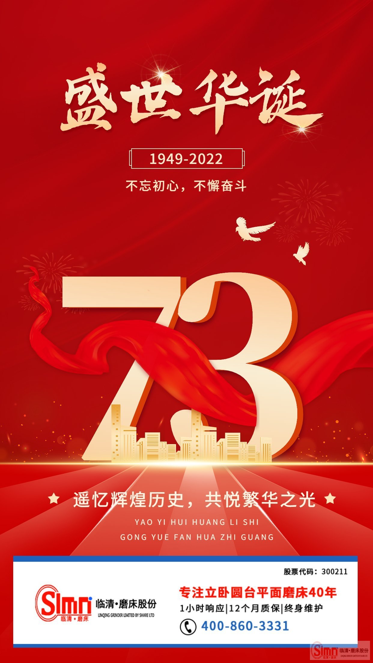 山東臨磨股份祝祖國母親生日快樂！繁榮昌盛！