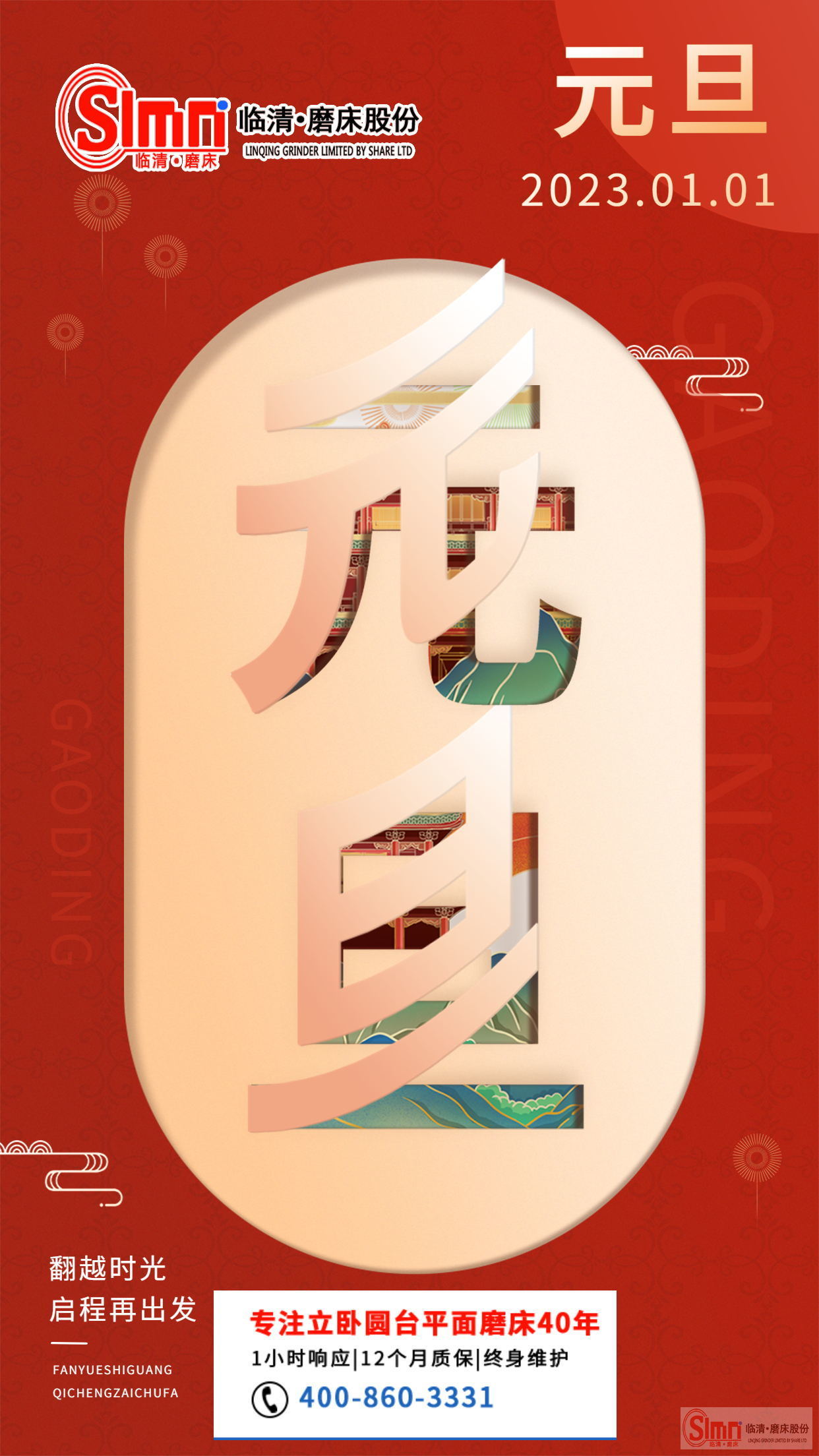 山東臨磨股份祝大家元旦快樂！