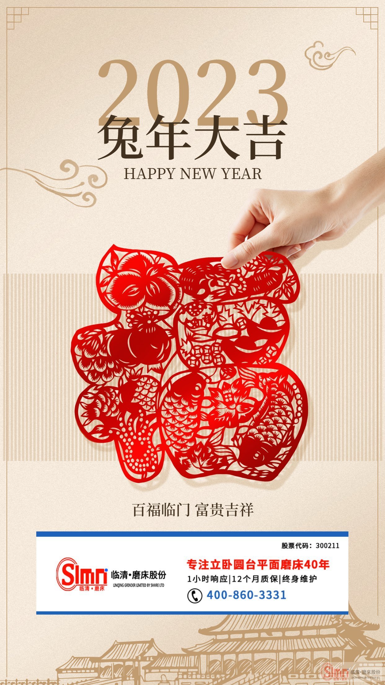 山東臨磨祝新老朋友兔年大吉，平安健康！