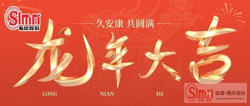 山東臨磨恭祝新老朋友2024年新年快樂,心想事成，萬(wàn)事如意!